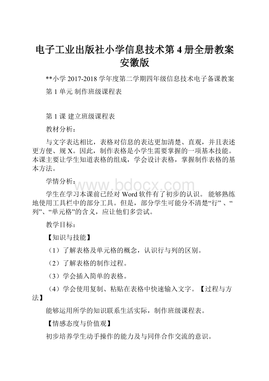 电子工业出版社小学信息技术第4册全册教案安徽版.docx_第1页