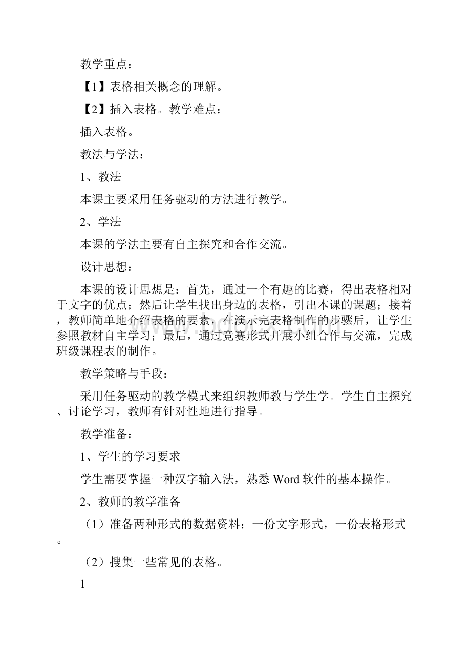 电子工业出版社小学信息技术第4册全册教案安徽版.docx_第2页