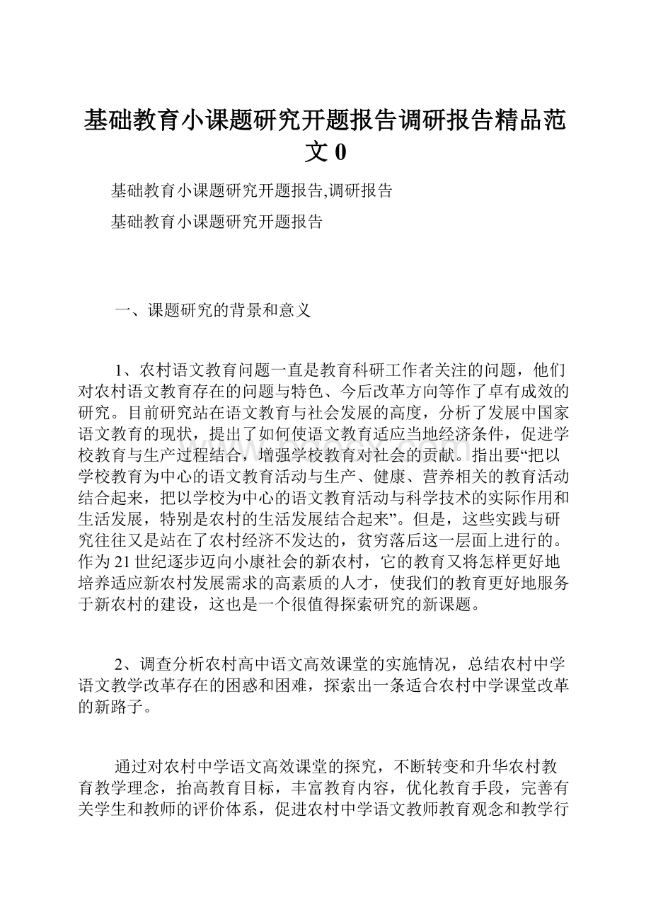 基础教育小课题研究开题报告调研报告精品范文0.docx_第1页