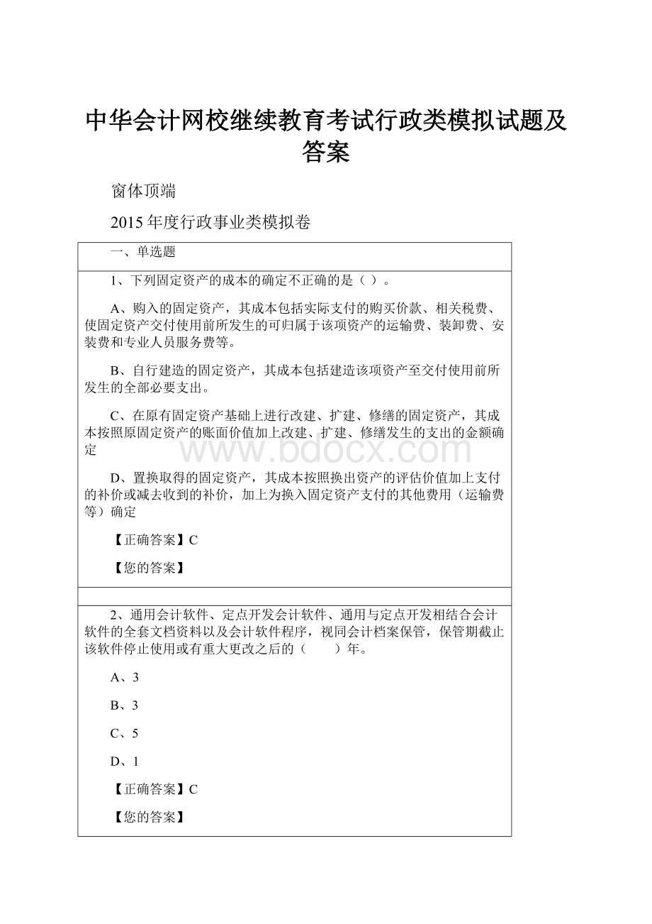 中华会计网校继续教育考试行政类模拟试题及答案.docx_第1页