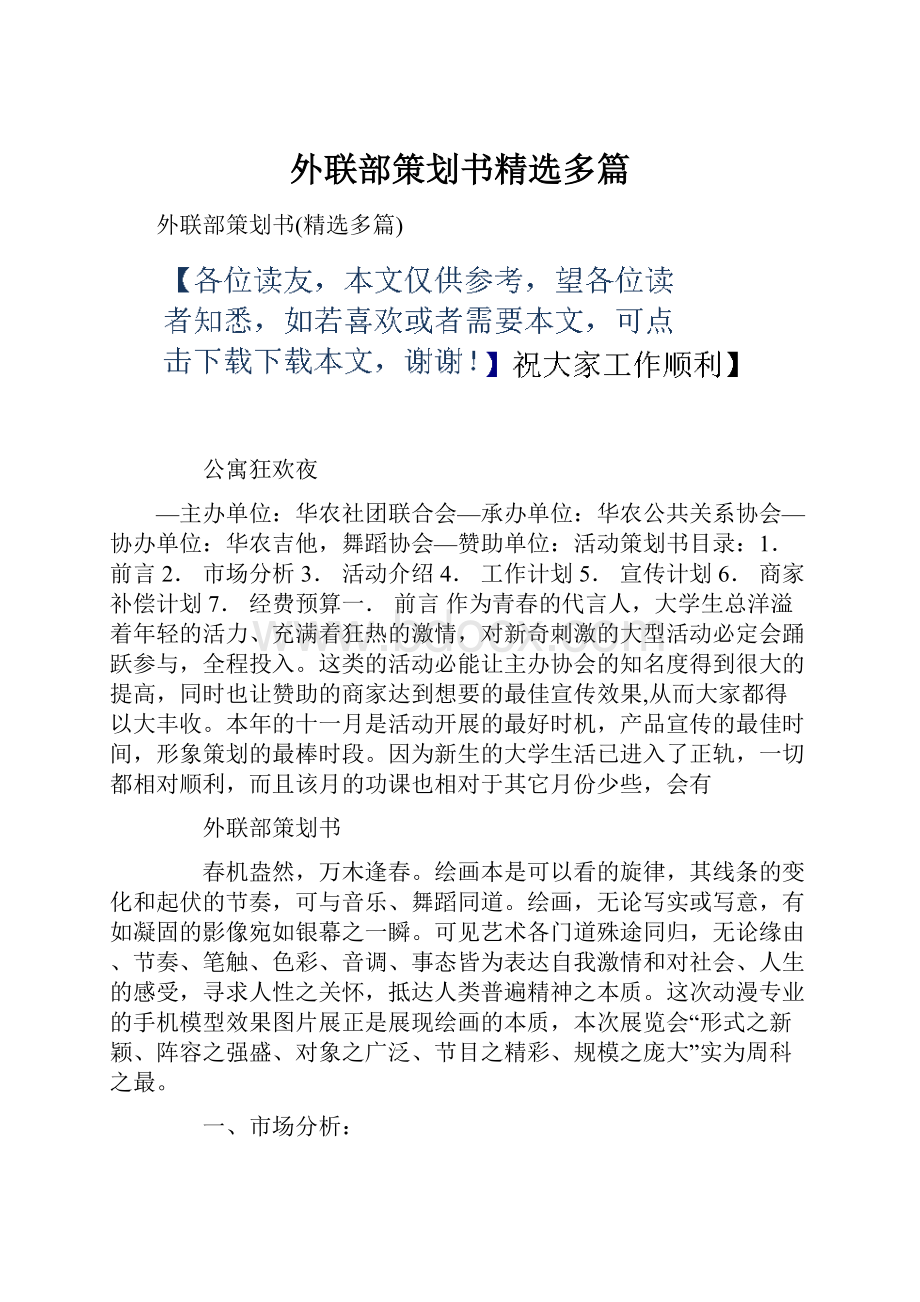 外联部策划书精选多篇.docx_第1页