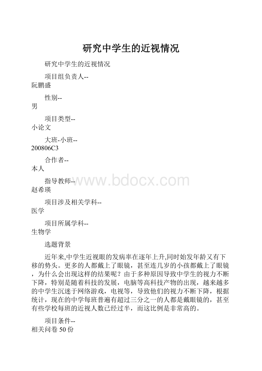 研究中学生的近视情况.docx