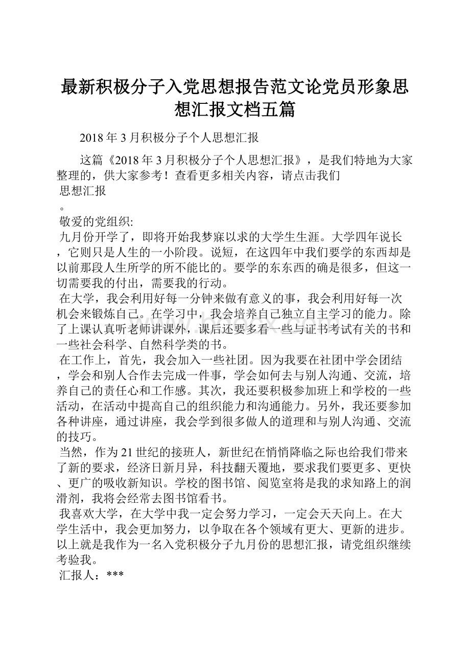 最新积极分子入党思想报告范文论党员形象思想汇报文档五篇.docx_第1页