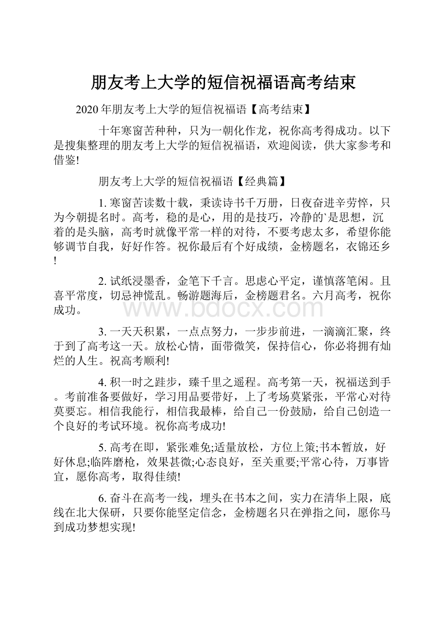 朋友考上大学的短信祝福语高考结束.docx