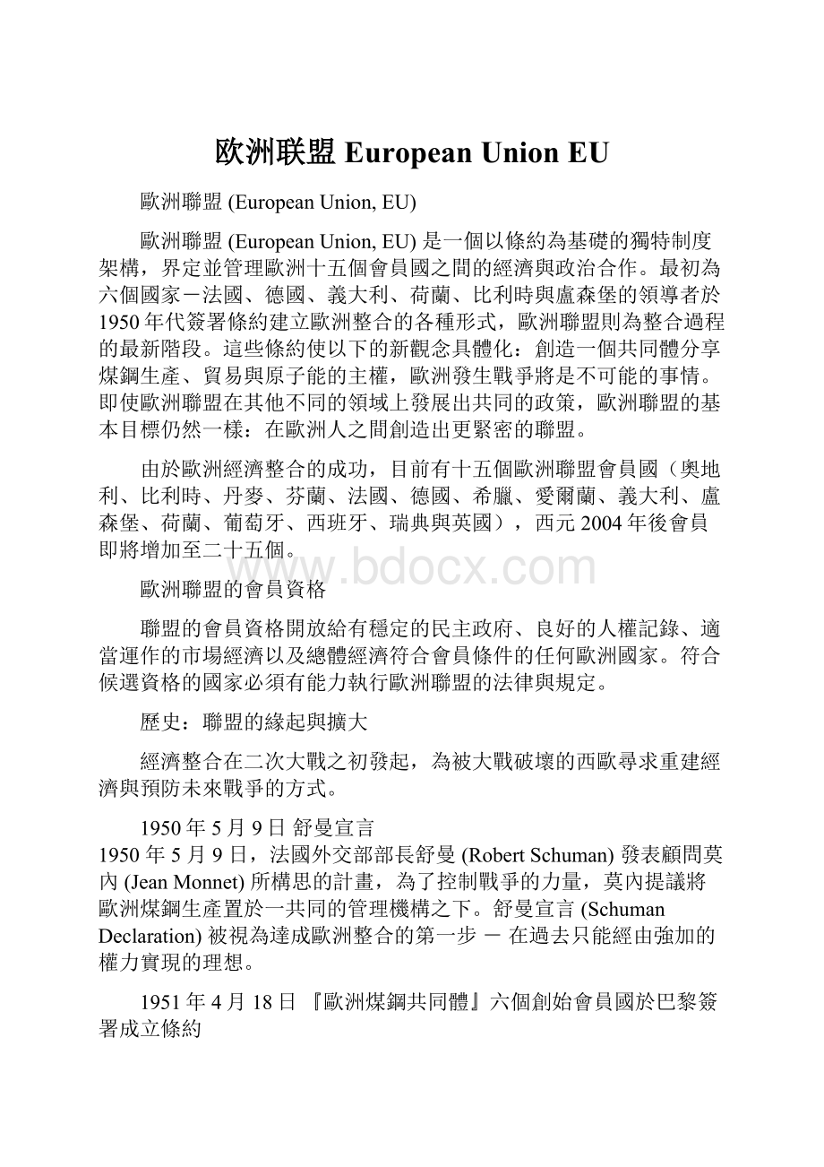 欧洲联盟 European Union EU.docx_第1页