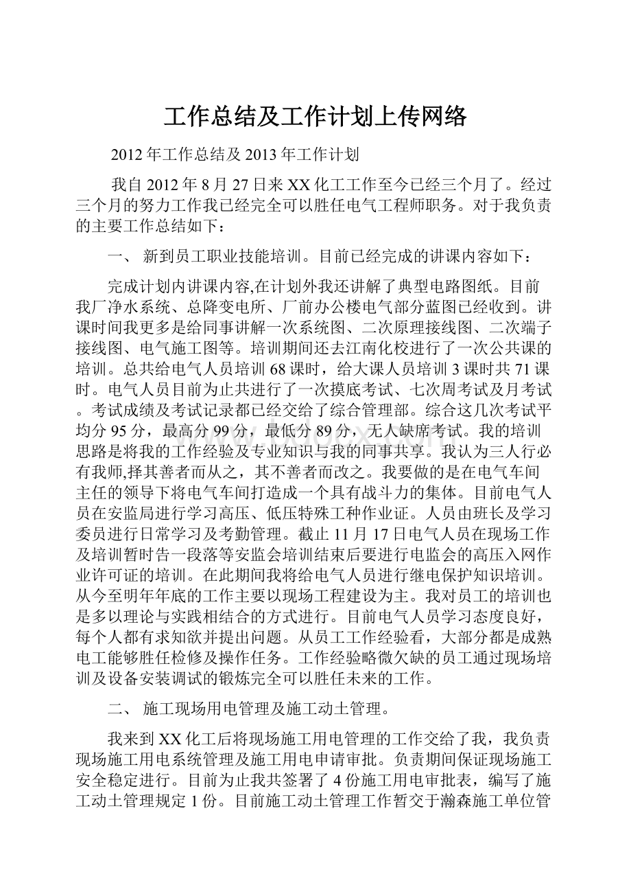 工作总结及工作计划上传网络.docx