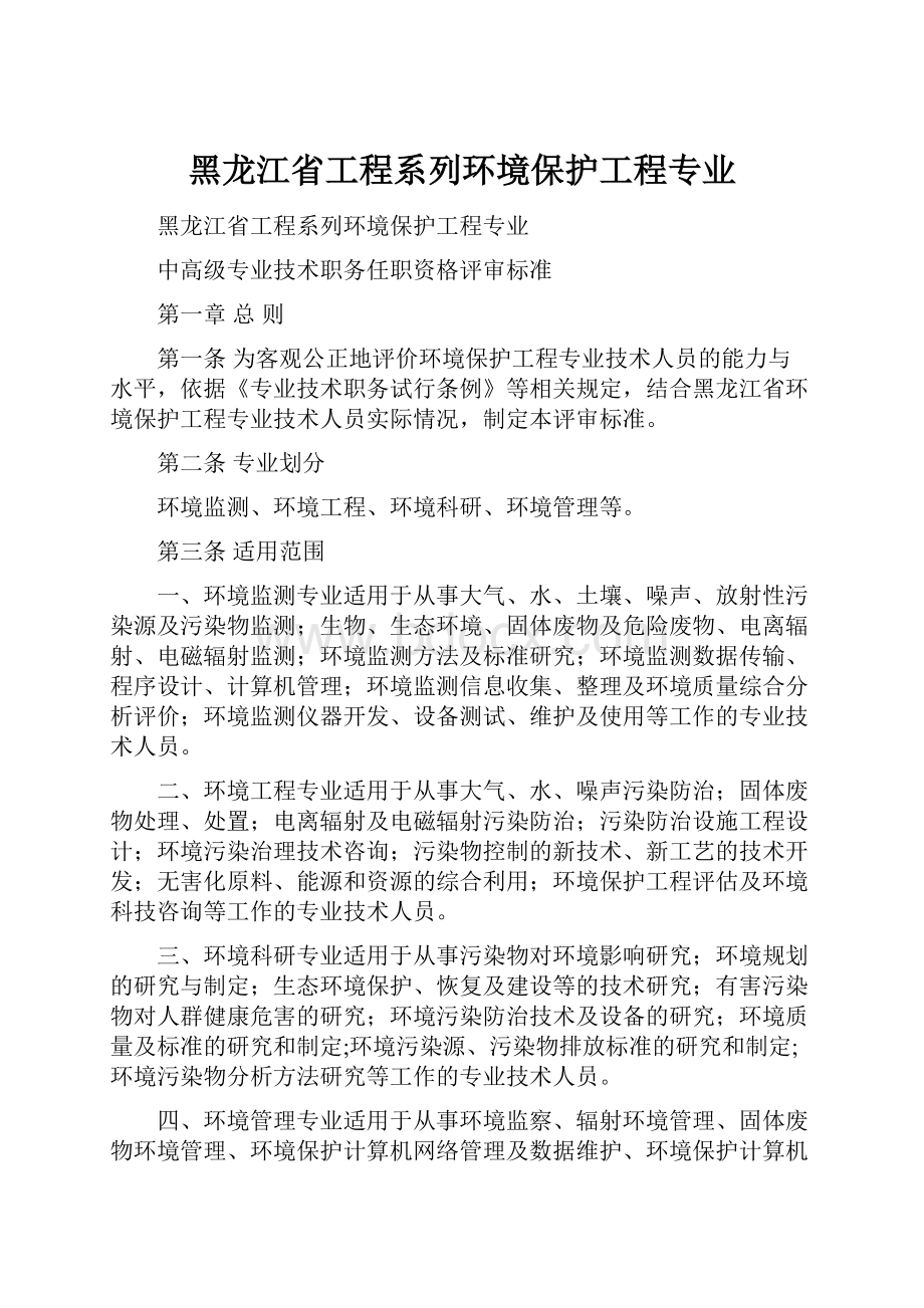 黑龙江省工程系列环境保护工程专业.docx