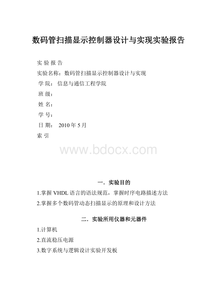 数码管扫描显示控制器设计与实现实验报告.docx