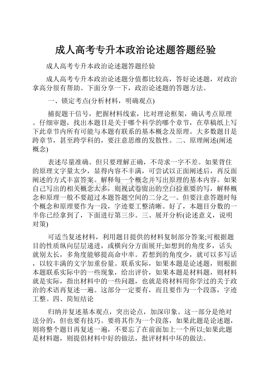 成人高考专升本政治论述题答题经验.docx_第1页