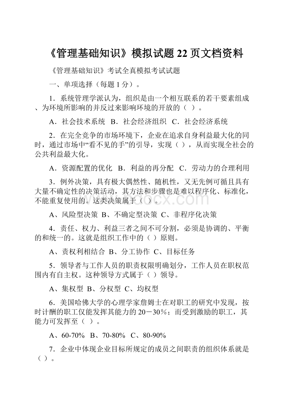 《管理基础知识》模拟试题22页文档资料.docx