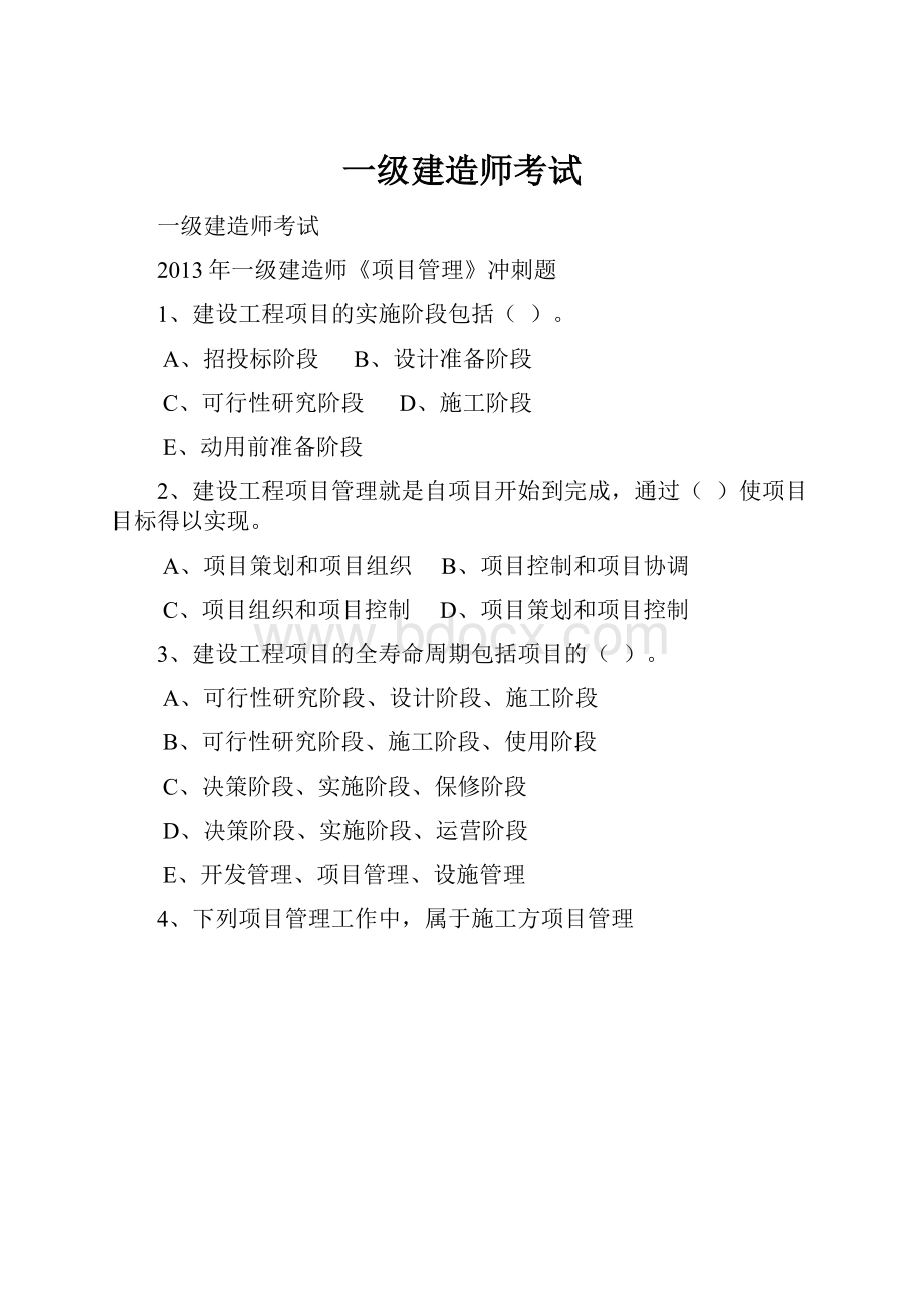 一级建造师考试.docx_第1页