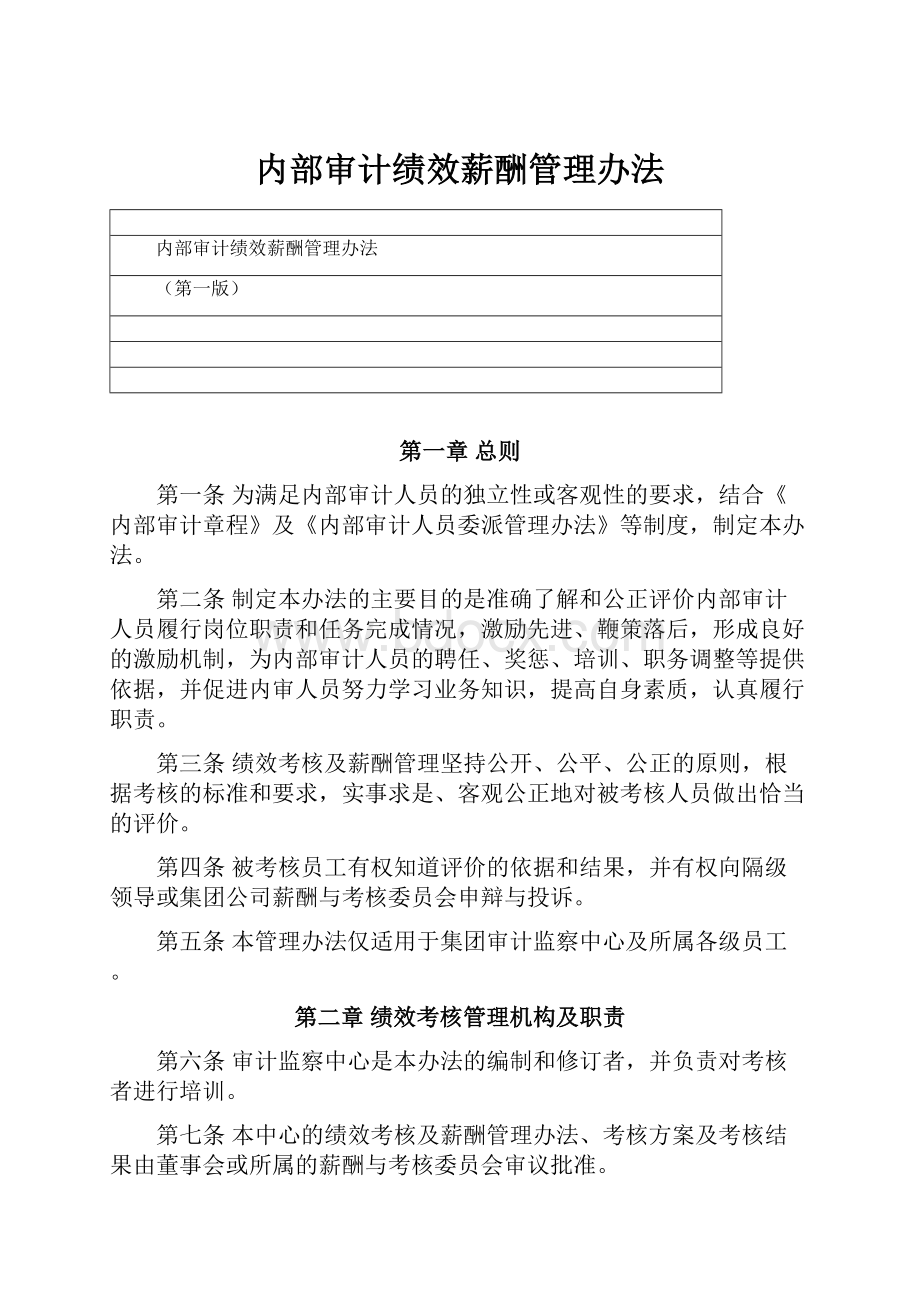 内部审计绩效薪酬管理办法.docx