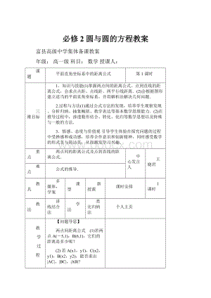 必修2 圆与圆的方程教案.docx