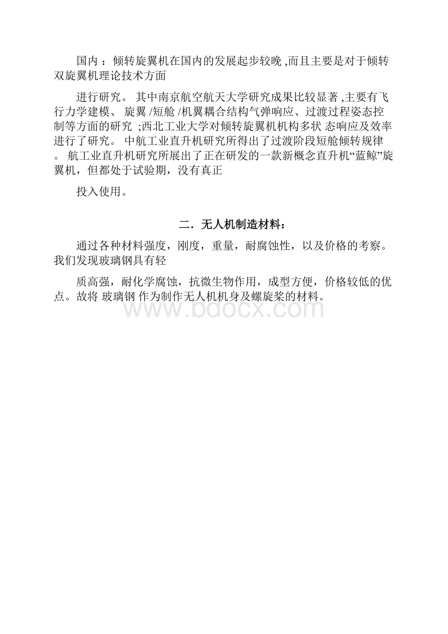 倾转旋翼式无人机及应用.docx_第2页