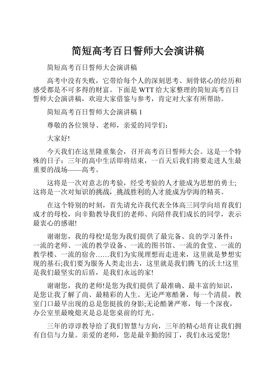 简短高考百日誓师大会演讲稿.docx_第1页