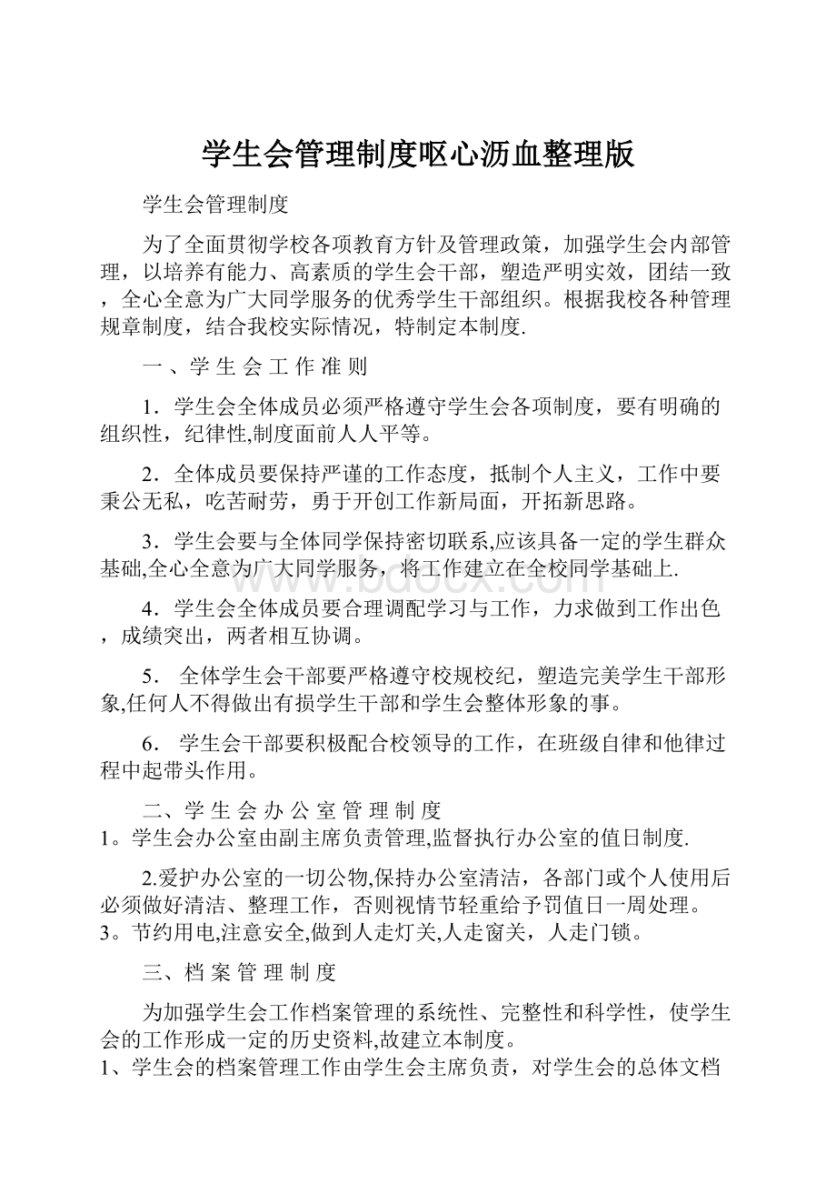 学生会管理制度呕心沥血整理版.docx