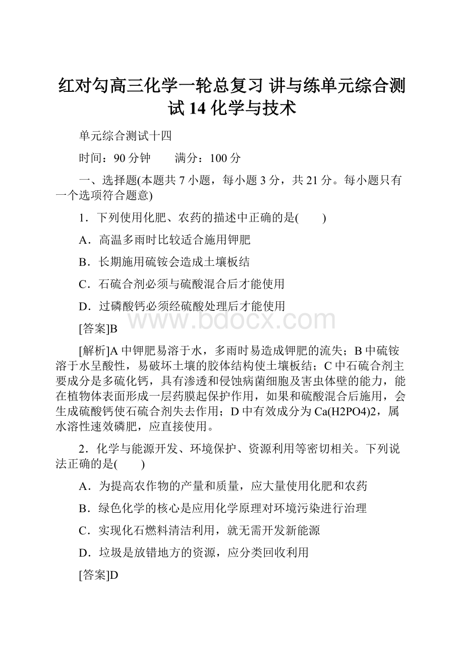 红对勾高三化学一轮总复习 讲与练单元综合测试14 化学与技术.docx_第1页