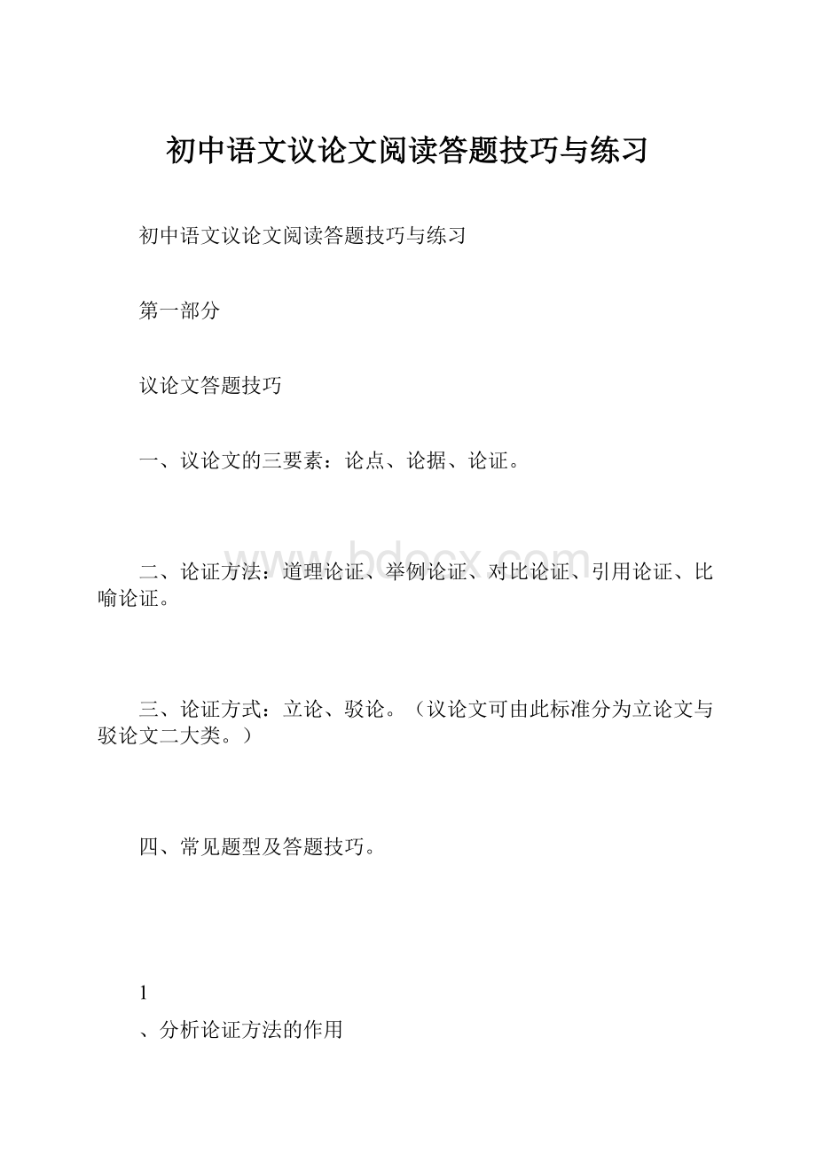 初中语文议论文阅读答题技巧与练习.docx_第1页