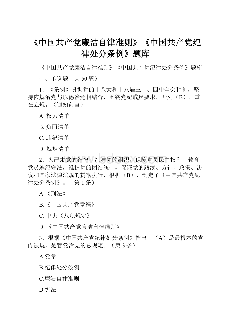 《中国共产党廉洁自律准则》《中国共产党纪律处分条例》题库.docx_第1页