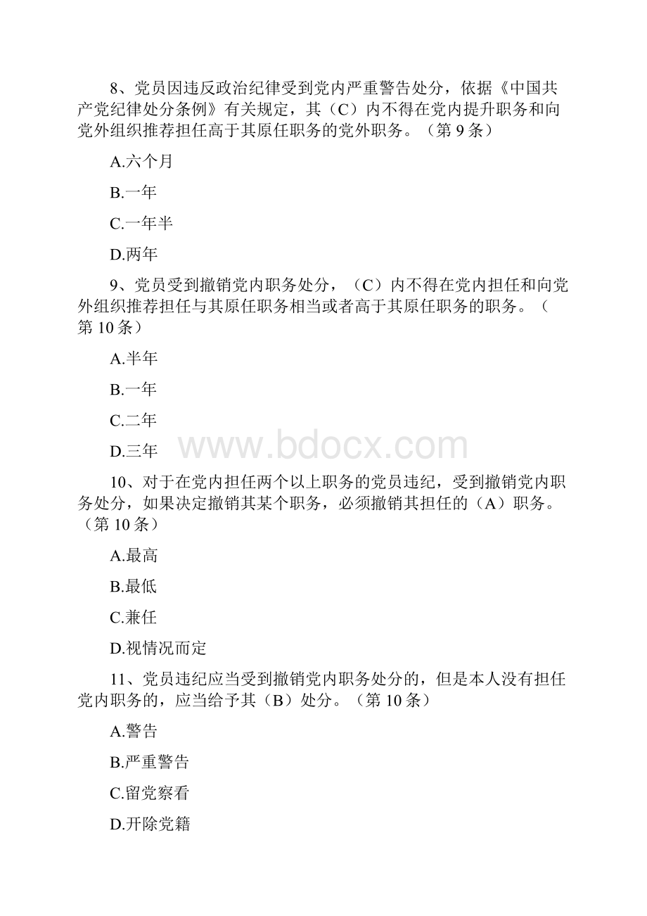 《中国共产党廉洁自律准则》《中国共产党纪律处分条例》题库.docx_第3页