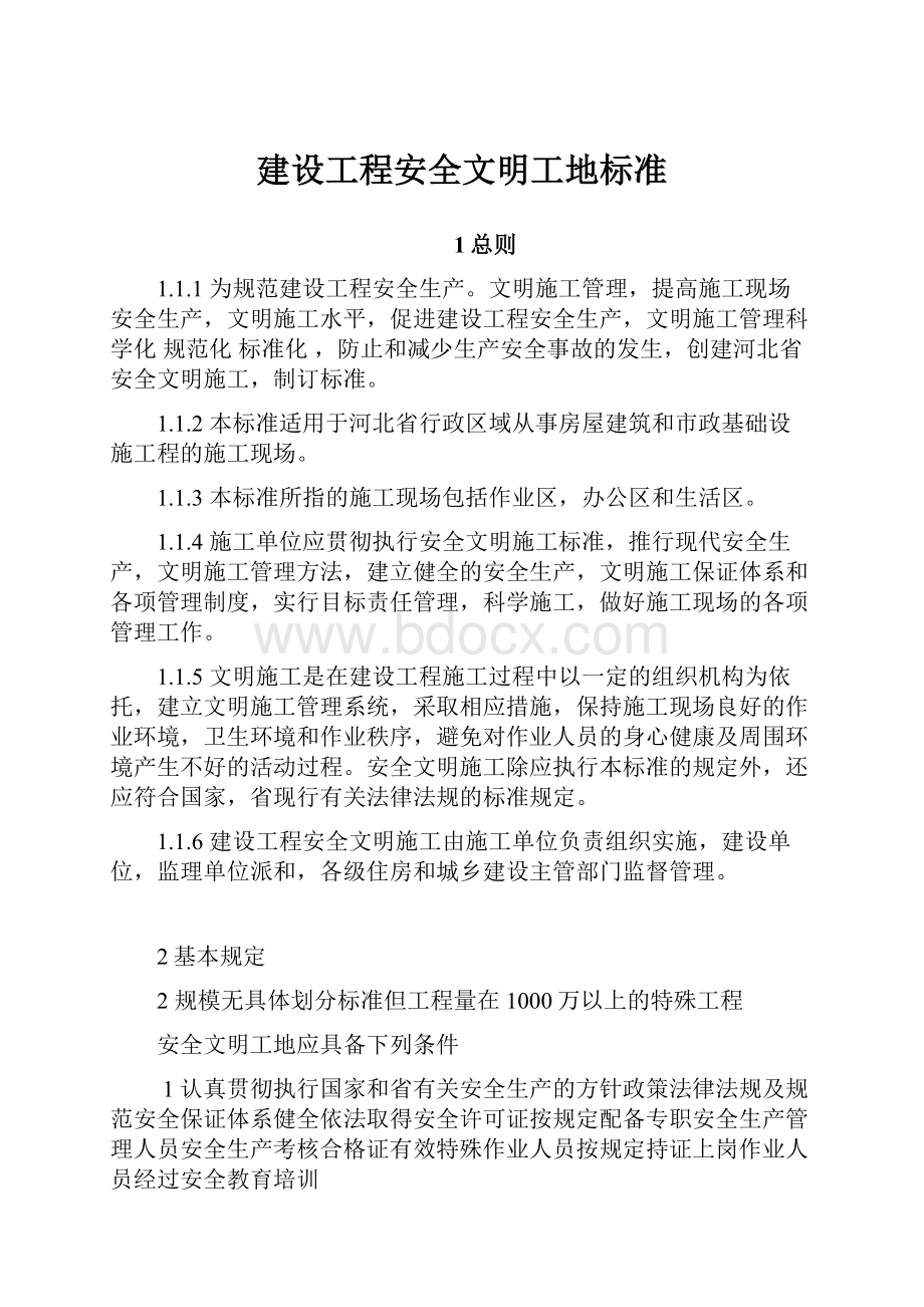 建设工程安全文明工地标准.docx_第1页