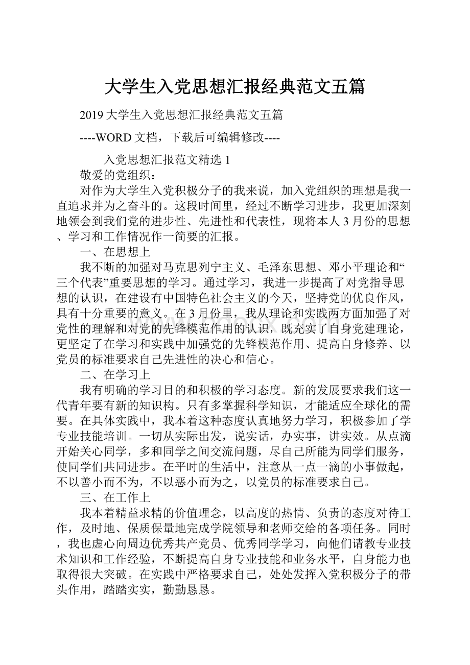 大学生入党思想汇报经典范文五篇.docx