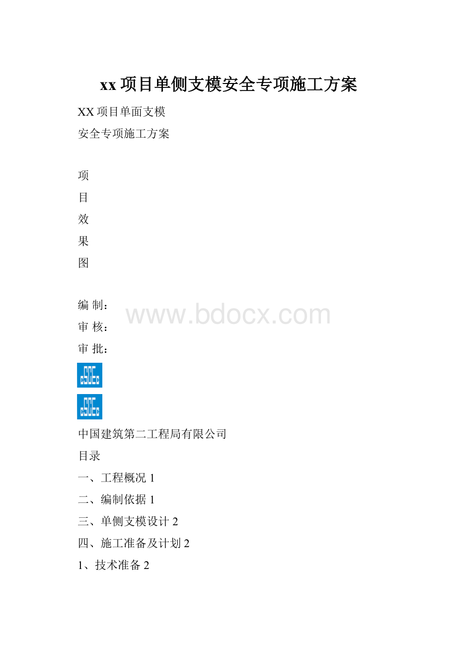 xx项目单侧支模安全专项施工方案.docx_第1页