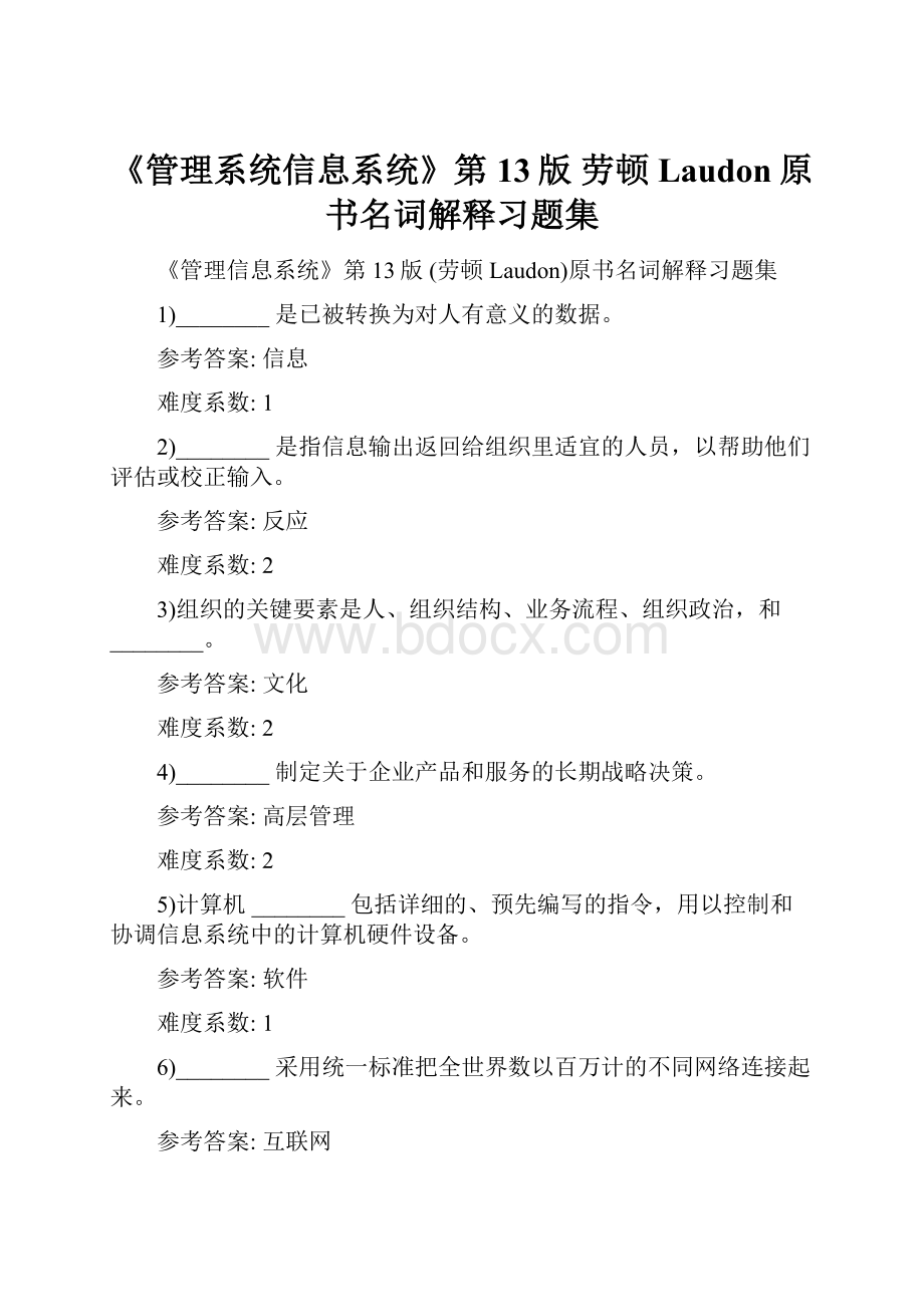 《管理系统信息系统》第13版 劳顿Laudon原书名词解释习题集.docx