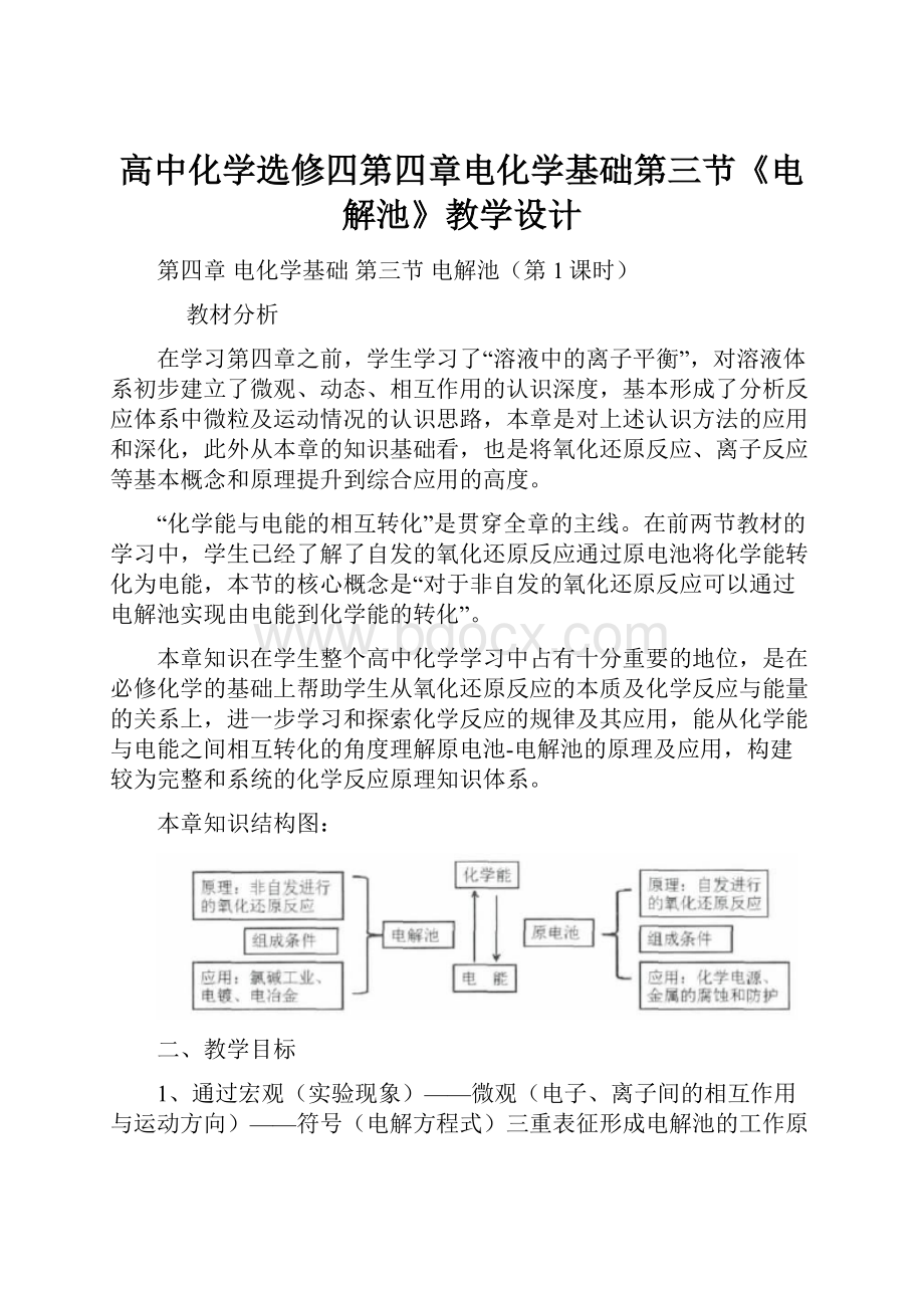 高中化学选修四第四章电化学基础第三节《电解池》教学设计.docx_第1页