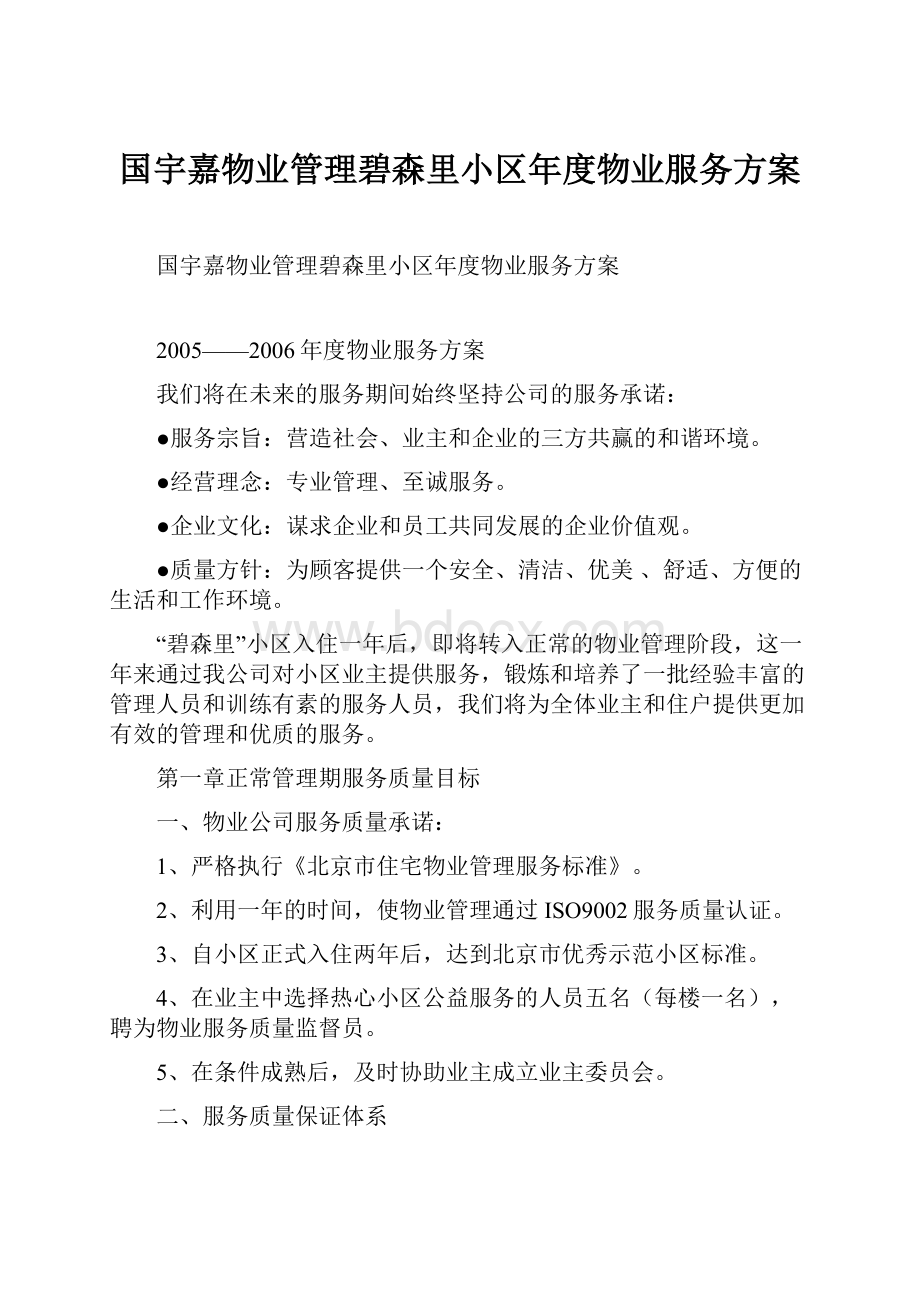 国宇嘉物业管理碧森里小区年度物业服务方案.docx_第1页