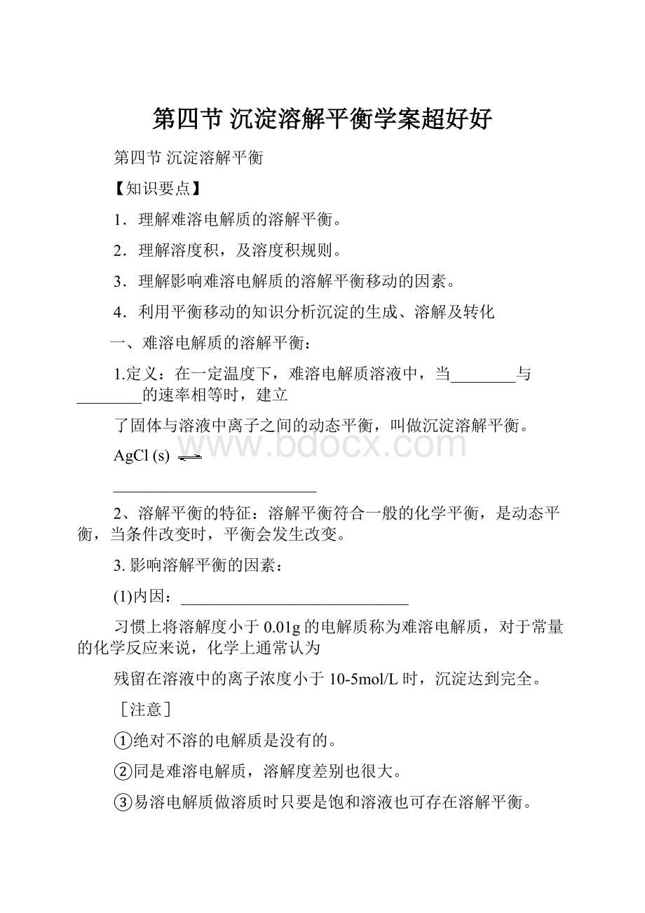 第四节沉淀溶解平衡学案超好好.docx_第1页