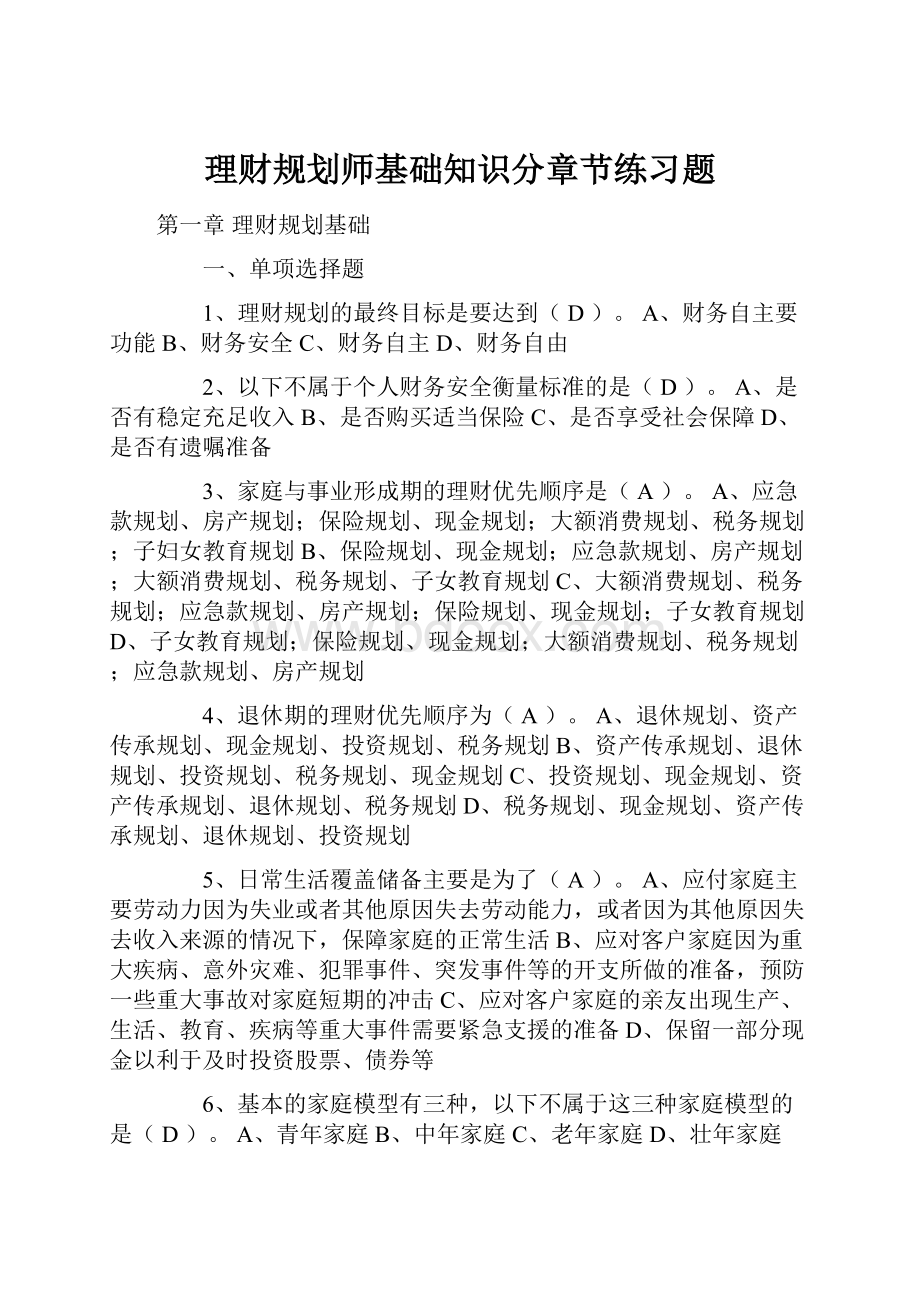 理财规划师基础知识分章节练习题.docx