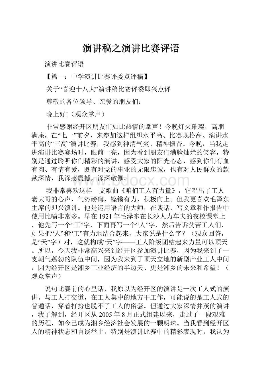 演讲稿之演讲比赛评语.docx_第1页