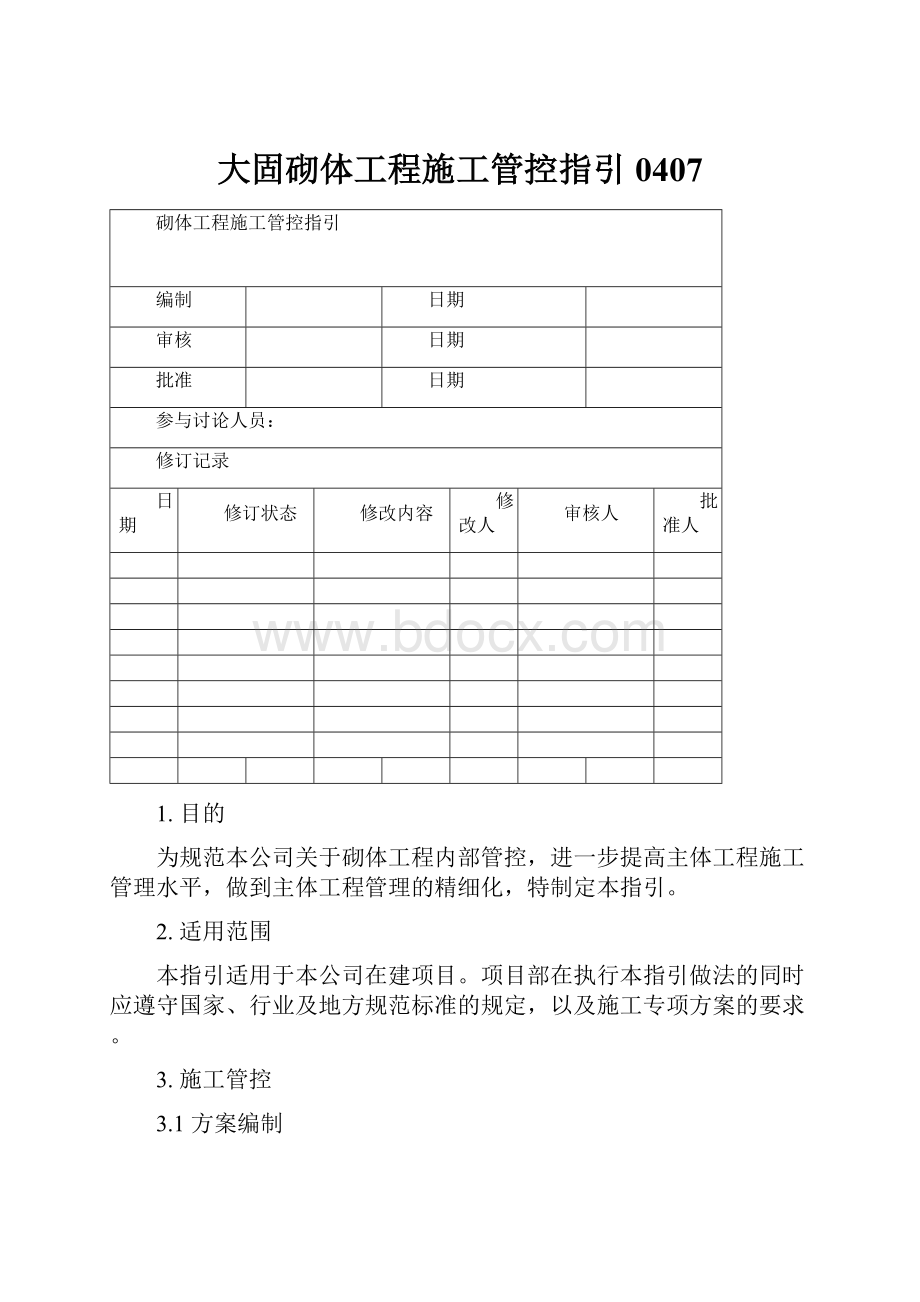 大固砌体工程施工管控指引0407.docx