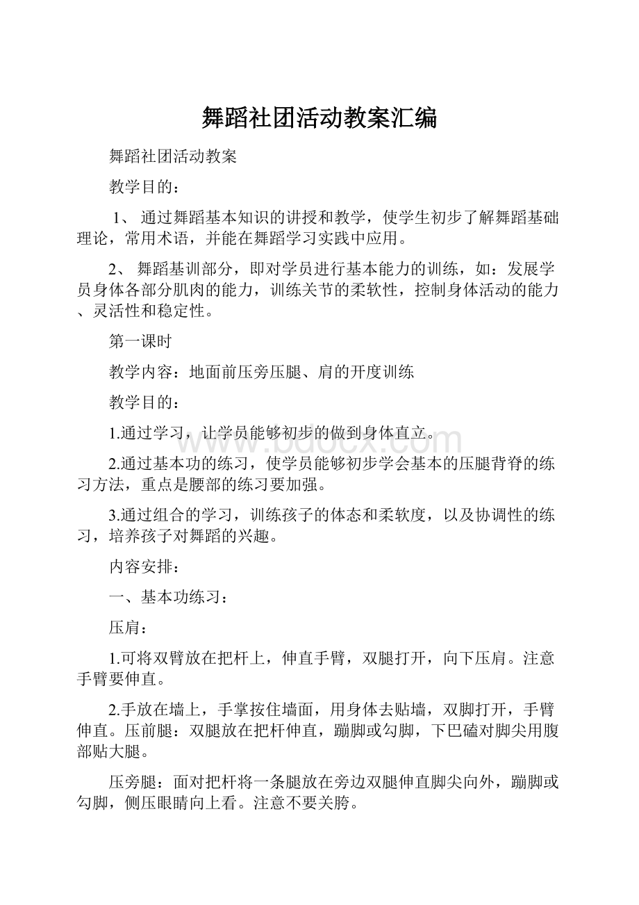 舞蹈社团活动教案汇编.docx_第1页