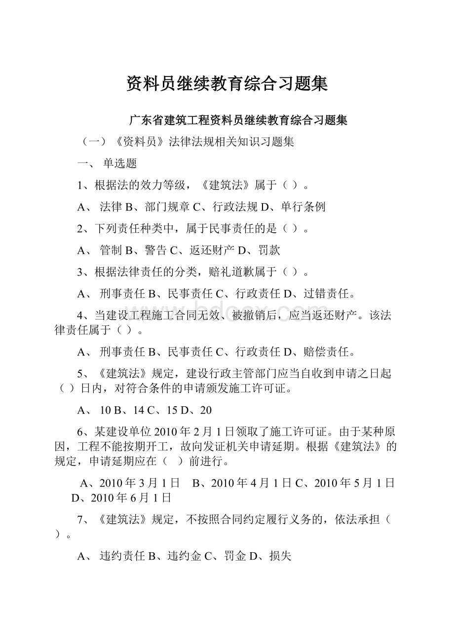 资料员继续教育综合习题集.docx