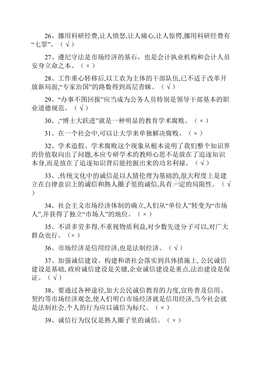 专业技术人员诚信建设判断题.docx_第3页