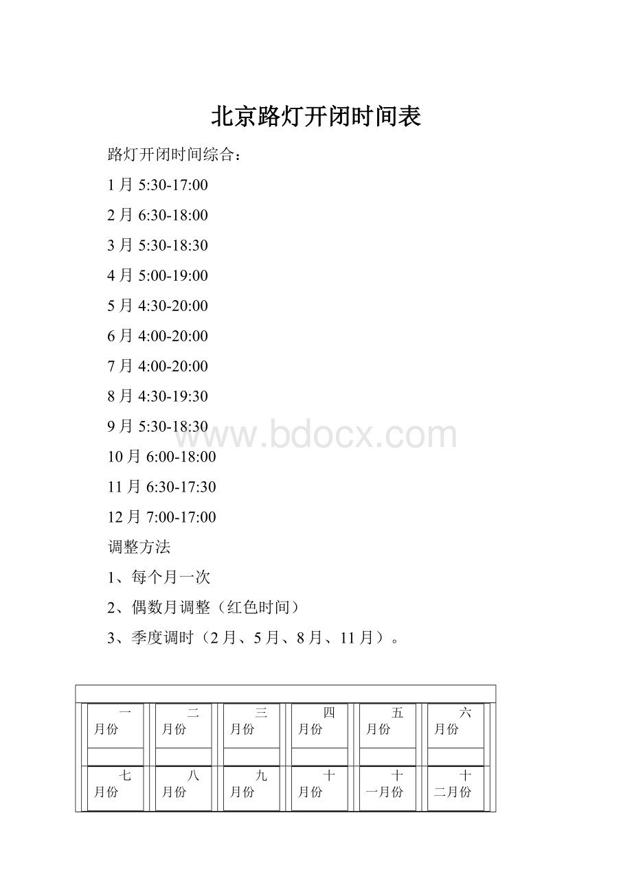 北京路灯开闭时间表.docx_第1页