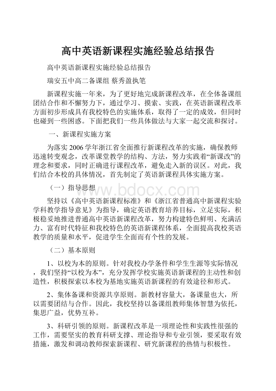 高中英语新课程实施经验总结报告.docx_第1页