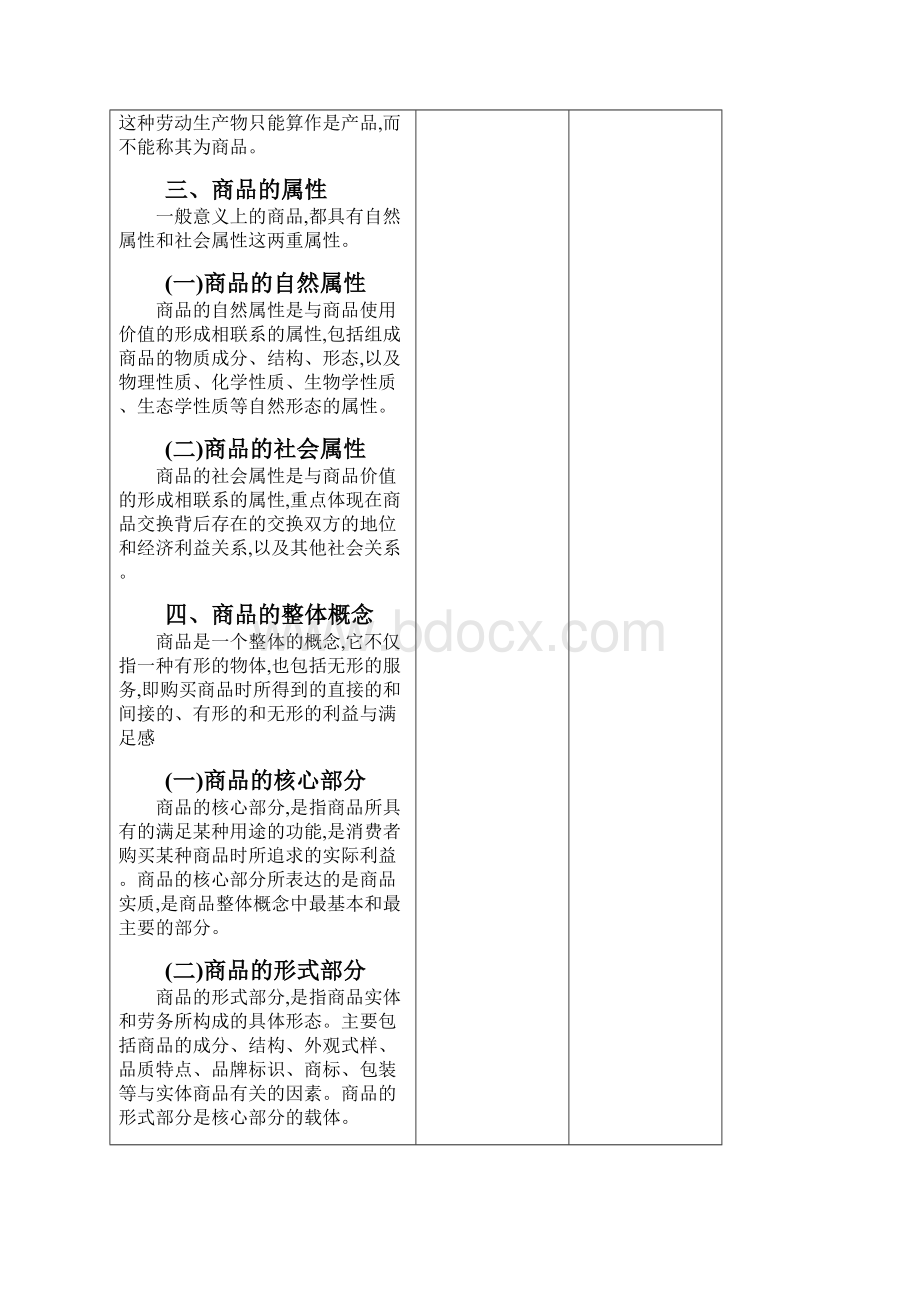 商品学理论实务案例与实训教案完整版.docx_第3页