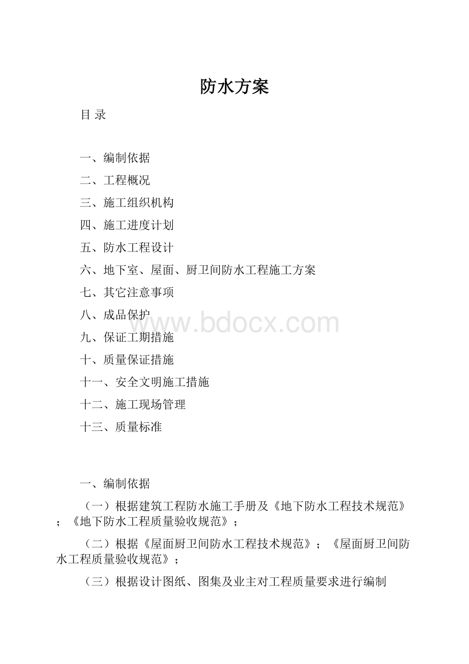 防水方案.docx_第1页