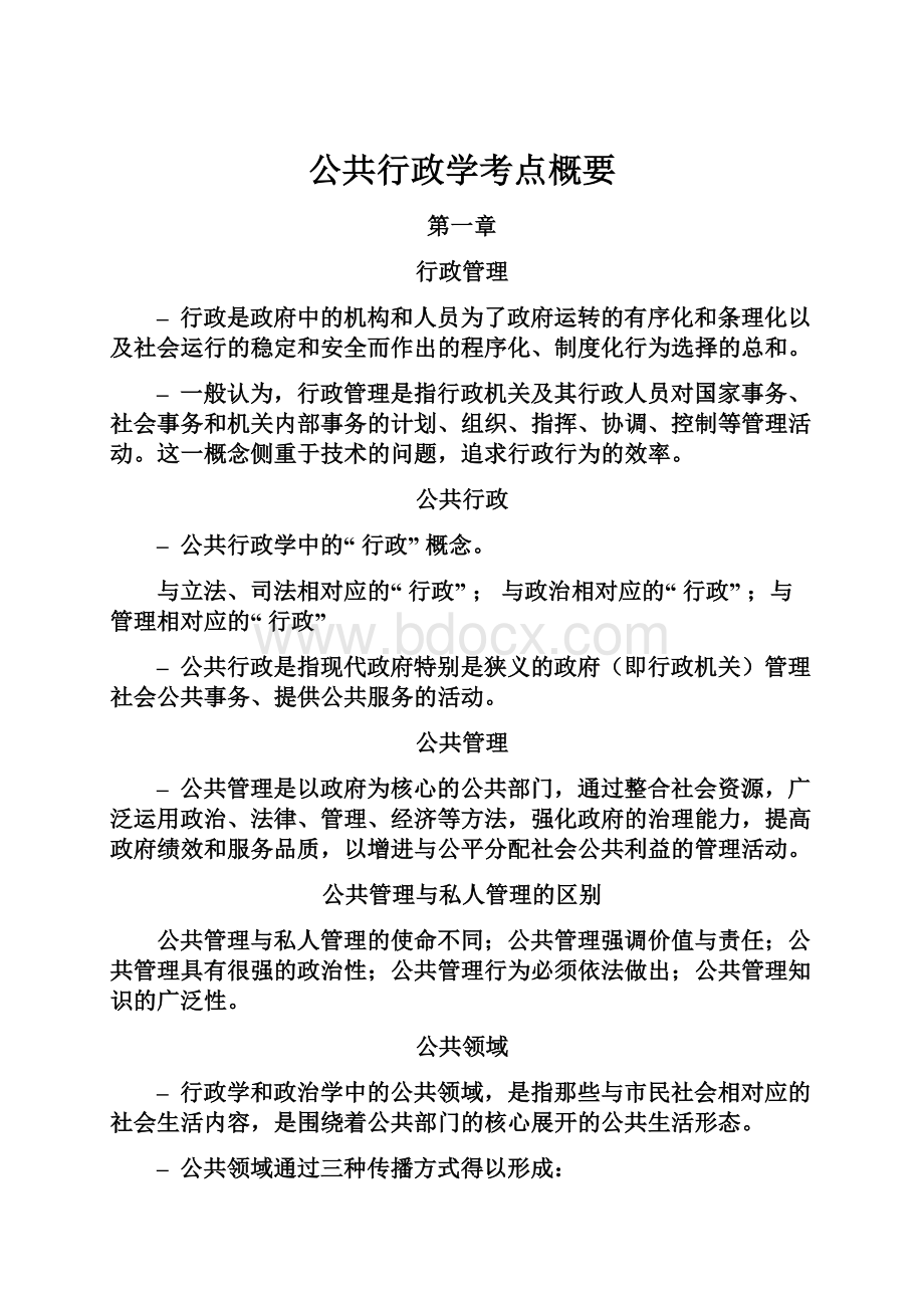 公共行政学考点概要.docx_第1页