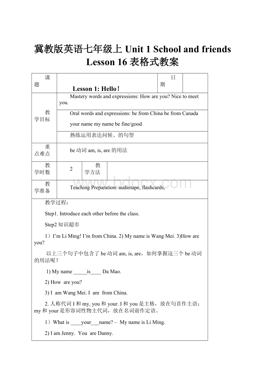 冀教版英语七年级上Unit 1 School and friends Lesson 16 表格式教案.docx_第1页