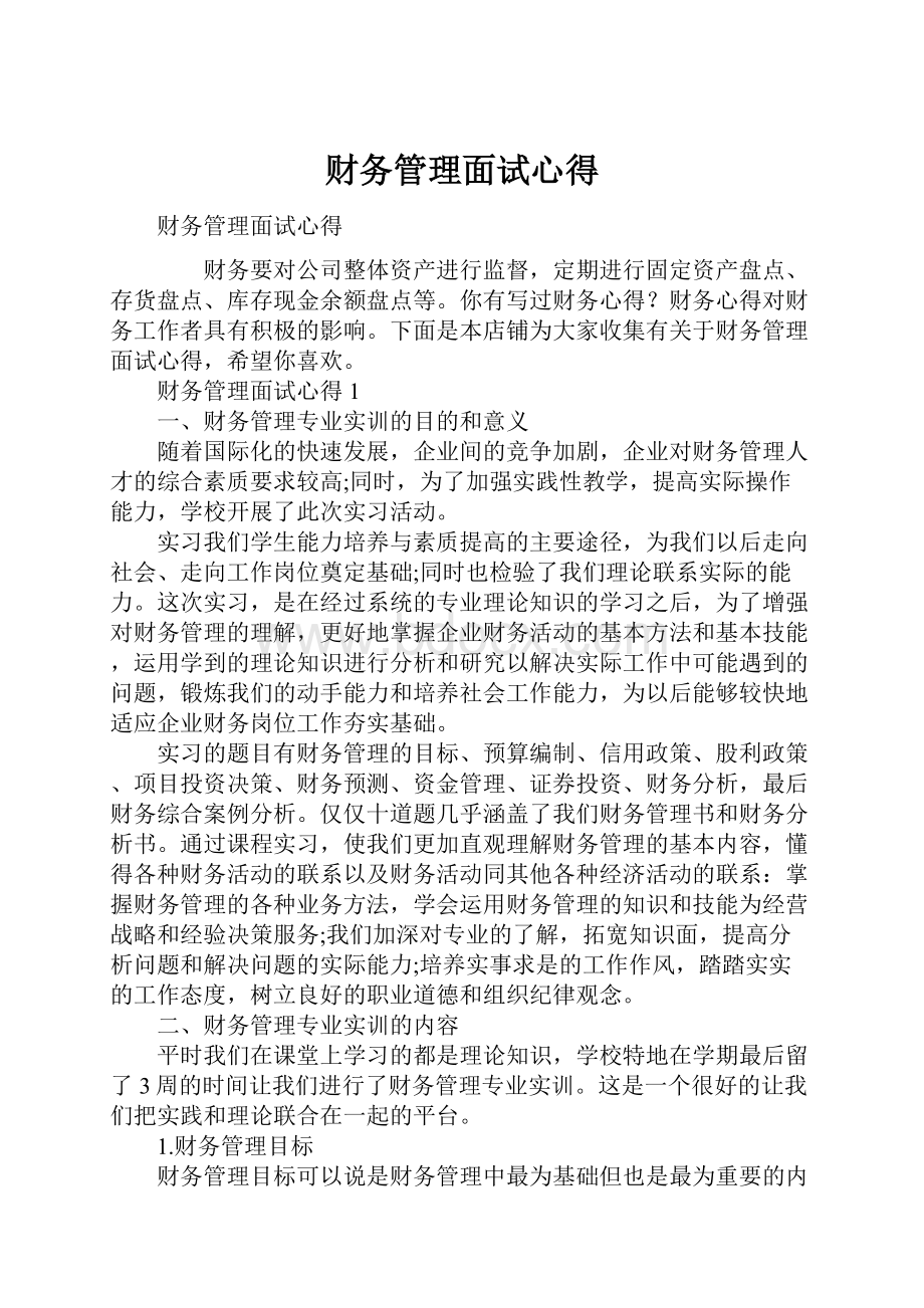 财务管理面试心得.docx_第1页