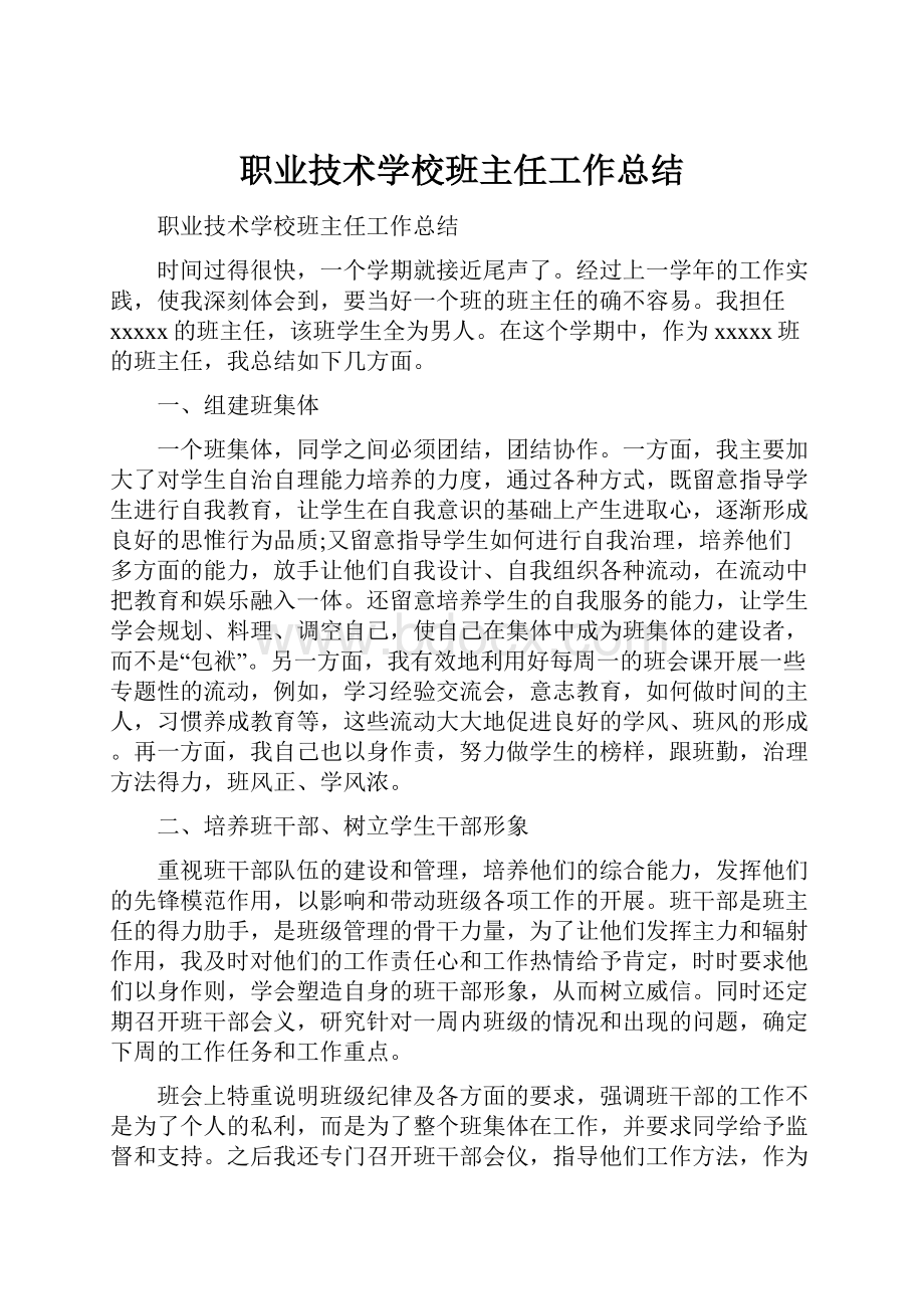 职业技术学校班主任工作总结.docx