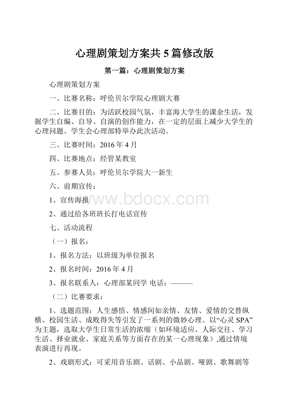 心理剧策划方案共5篇修改版.docx_第1页