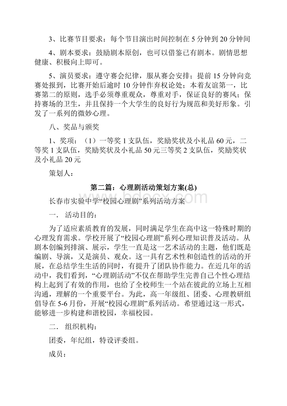 心理剧策划方案共5篇修改版.docx_第2页