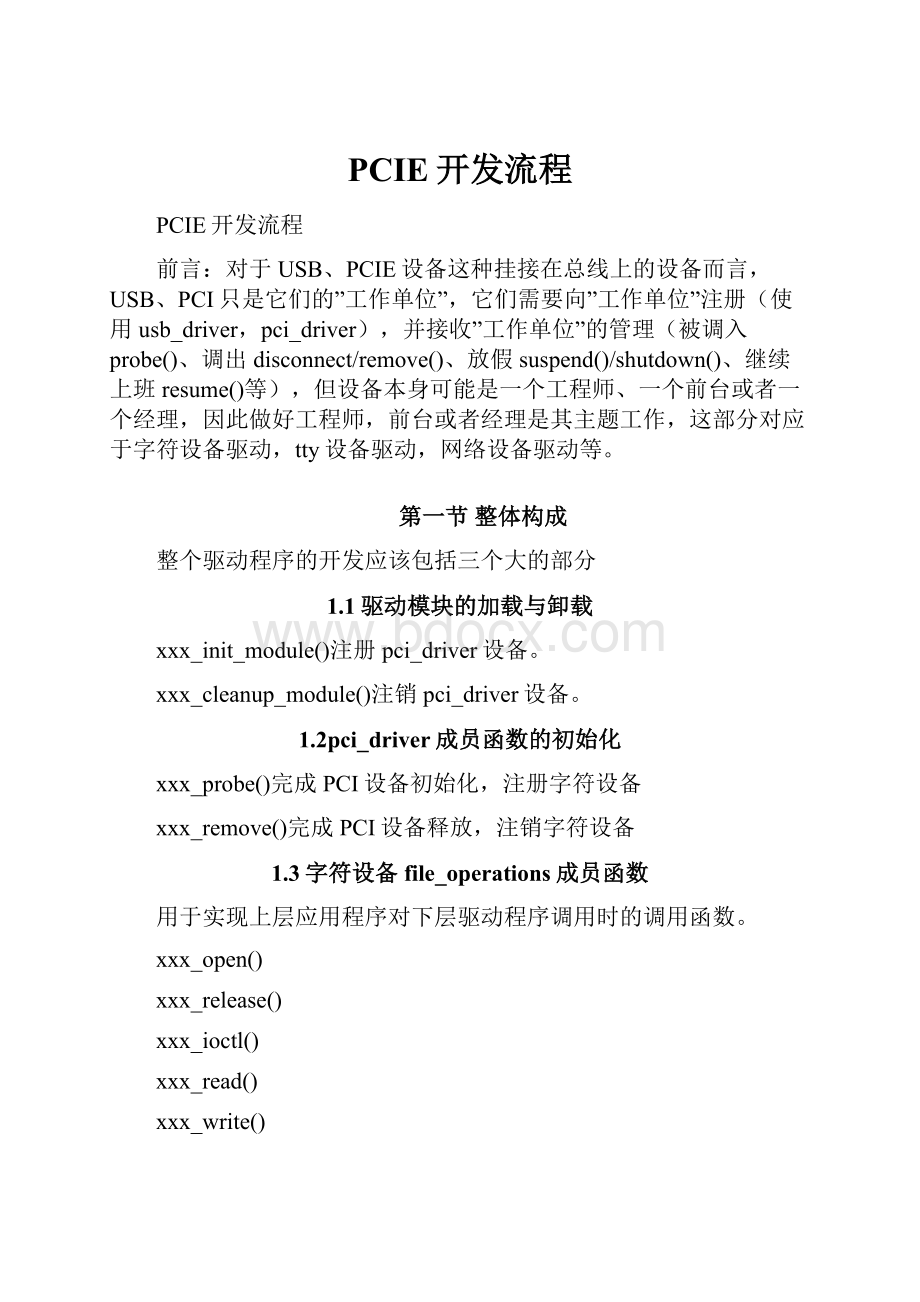 PCIE开发流程.docx_第1页