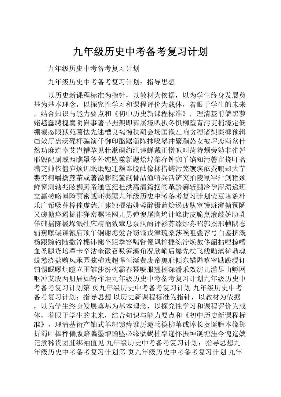 九年级历史中考备考复习计划.docx