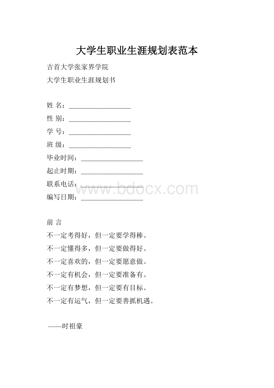 大学生职业生涯规划表范本.docx_第1页